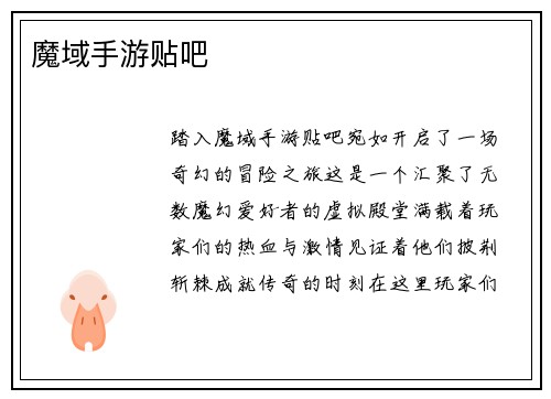 魔域手游贴吧