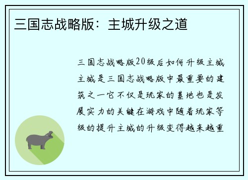 三国志战略版：主城升级之道